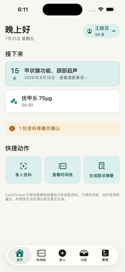 CareThread 首页：显示下次复查倒计时、今天要吃的药和最近的报告