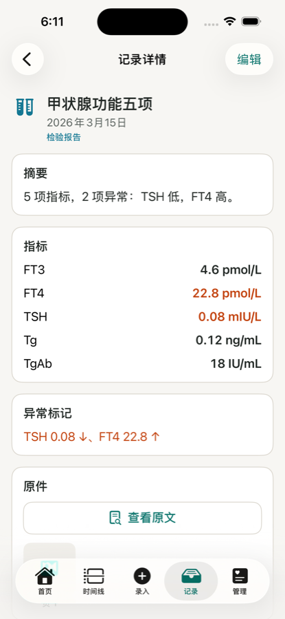 记录详情：摘要、异常指标高亮、原件与识别文字并排可查